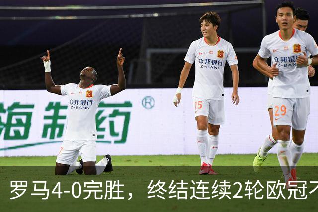 罗马4-0完胜，终结连续2轮欧冠不胜，马伦一球一助攻