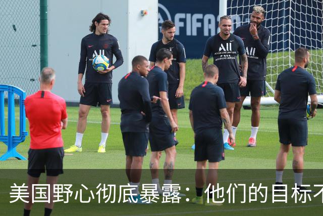 美国野心彻底暴露：他们的目标不是台海南海，而是中国最大的王牌