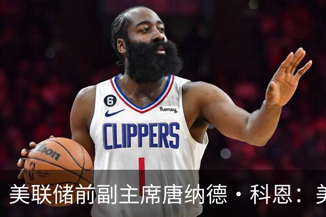 美联储前副主席唐纳德·科恩：美联储将继续加息，但无需保持太快节奏