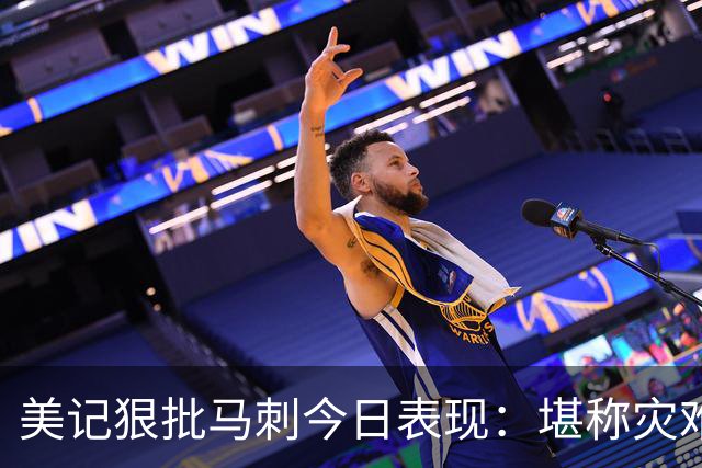 美记狠批马刺今日表现：堪称灾难，文班亚马找不到办法