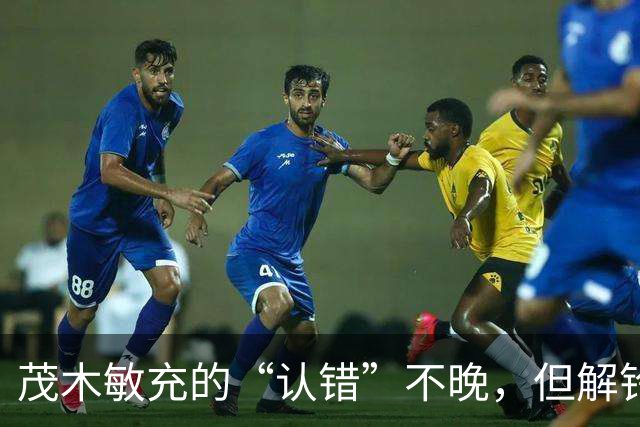 茂木敏充的“认错”不晚，但解铃还须系铃人，高市应把错话收回去