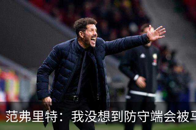 范弗里特：我没想到防守端会被马刺频繁针对 还在找回节奏