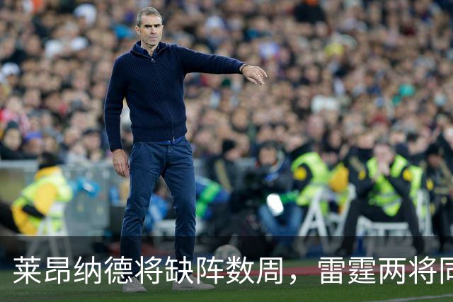 莱昂纳德将缺阵数周，雷霆两将同日进入伤病名单