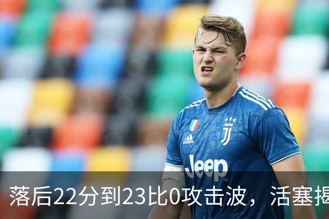 落后22分到23比0攻击波，活塞揭幕战改写NBA历史