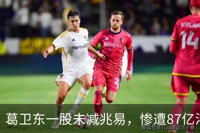 葛卫东一股未减兆易，惨遭87亿浮盈回撤！大佬的胜利果实也不好守啊