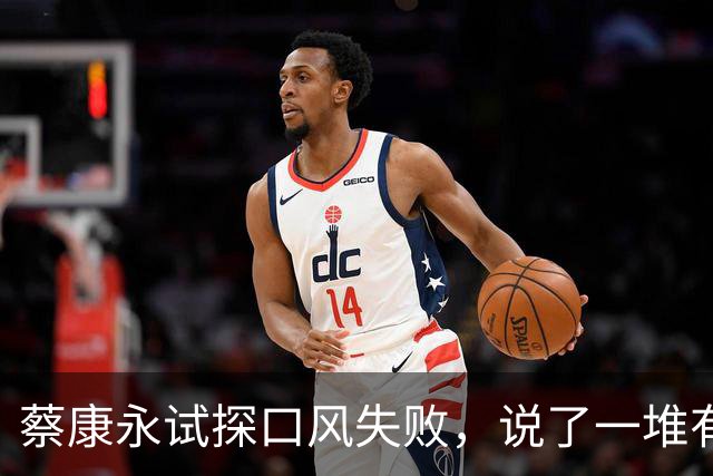蔡康永试探口风失败，说了一堆有的没的，就是不敢说自己反对台独
