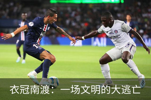 衣冠南渡：一场文明的大逃亡