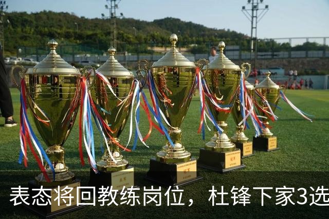 表态将回教练岗位，杜锋下家3选1，国家队热门，宏远或错过良机