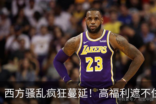 西方骚乱疯狂蔓延！高福利遮不住底层年轻人的绝望
