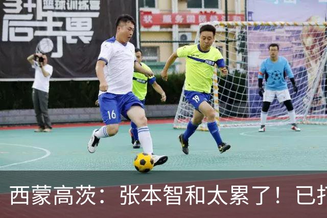 西蒙高茨：张本智和太累了！已打16站比赛，户上和松岛再遭质疑