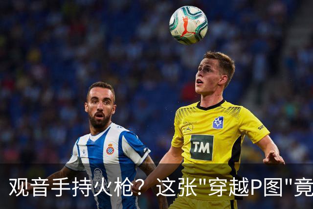 观音手持火枪？这张"穿越P图"竟是雍正年间真迹