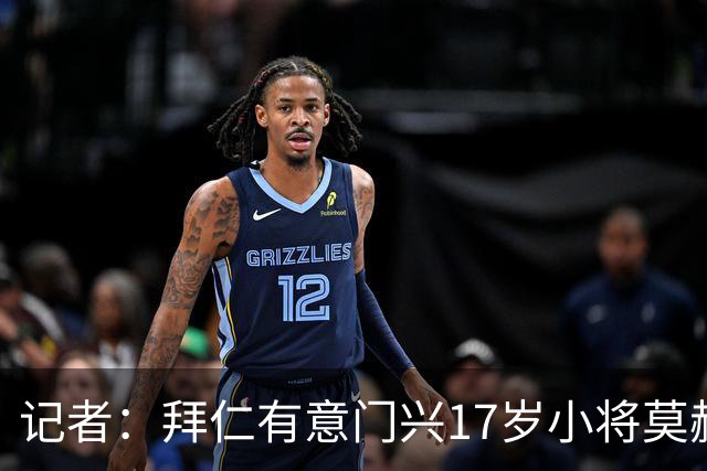 记者：拜仁有意门兴17岁小将莫赫亚，多特、莱比锡、药厂亦在关注