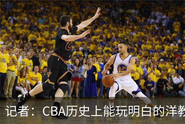 记者：CBA历史上能玩明白的洋教头屈指可数