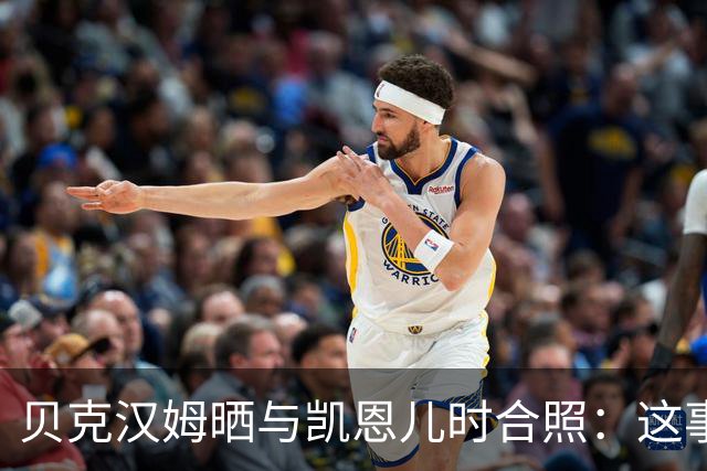 贝克汉姆晒与凯恩儿时合照：这事发生在再好不过的人身上！