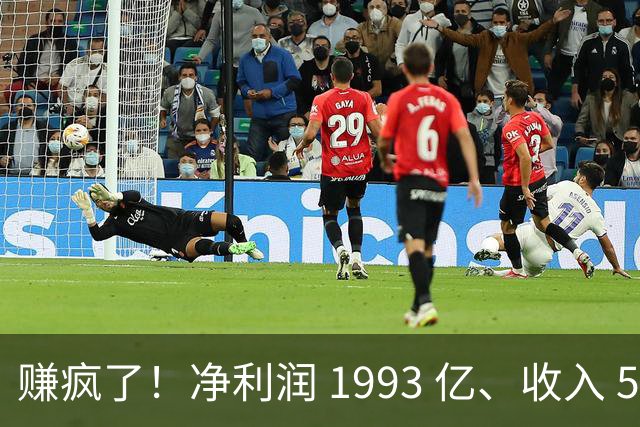 赚疯了！净利润 1993 亿、收入 5241 亿