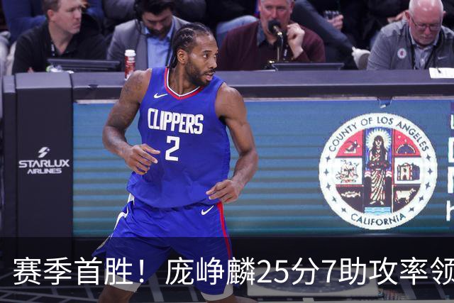 赛季首胜！庞峥麟25分7助攻率领江苏击败福建