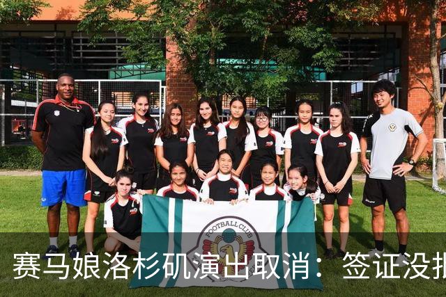 赛马娘洛杉矶演出取消：签证没批，退票方案待定