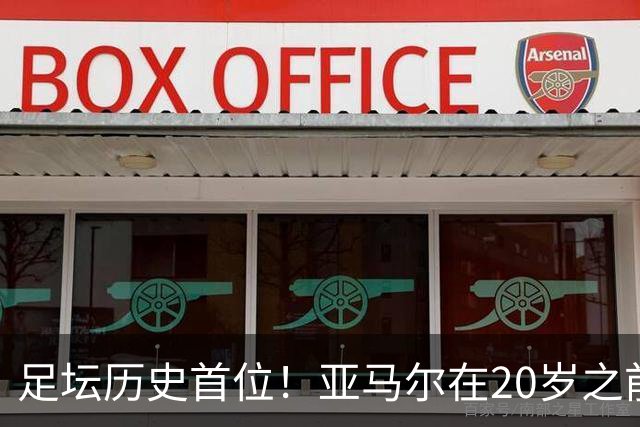 足坛历史首位！亚马尔在20岁之前连续3次入围金球奖前10