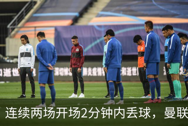 连续两场开场2分钟内丢球，曼联创下欧冠尴尬纪录