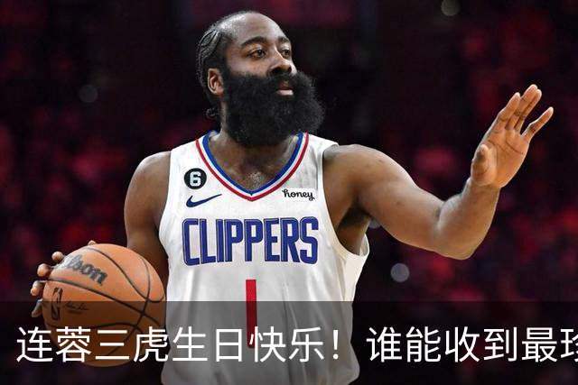 连蓉三虎生日快乐！谁能收到最珍贵礼物？克雷桑不管谁夺冠，赢球+冲击金靴