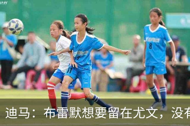 迪马：布雷默想要留在尤文，没有任何证据证明他在和勒沃库森谈判