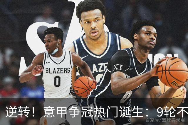 逆转！意甲争冠热门诞生：9轮不败，狂揽21分，只比国米少1分