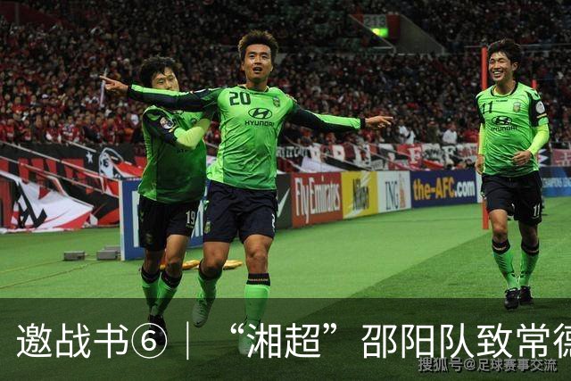 邀战书⑥｜“湘超”邵阳队致常德队