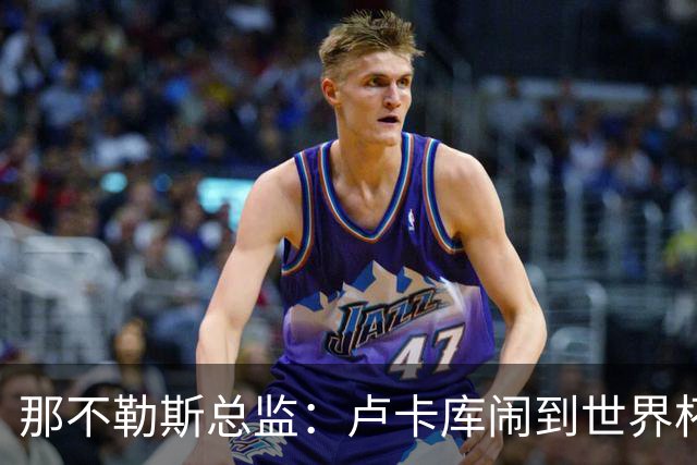 那不勒斯总监：卢卡库闹到世界杯前，能有人接盘算走运