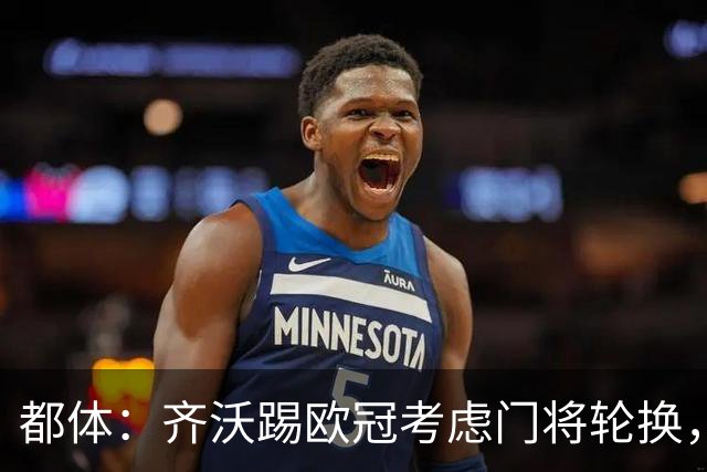 都体：齐沃踢欧冠考虑门将轮换，普罗韦德尔仍旧可能首发