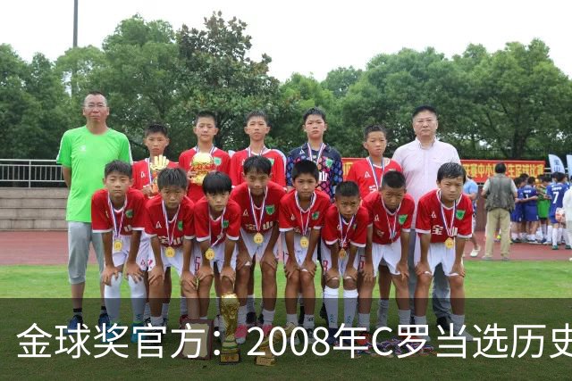 金球奖官方：2008年C罗当选历史最伟大金球奖 2012年梅西位居次席