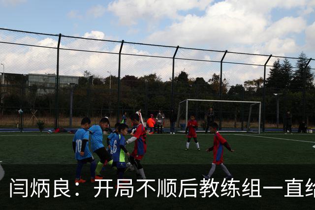 闫炳良：开局不顺后教练组一直给我们减压，续约是对球队感恩