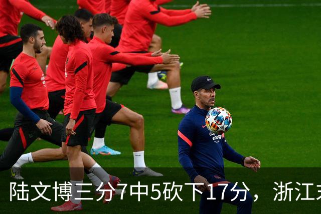 陆文博三分7中5砍下17分，浙江末节追平上海