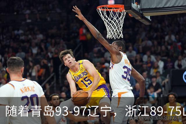 随着青岛93-97辽宁，浙江89-75山东，CBA最新积分榜出炉