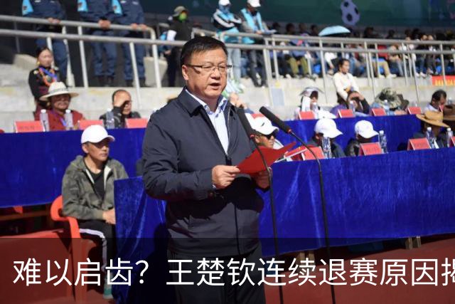 难以启齿？王楚钦连续退赛原因揭晓，原来他与昔日马龙的情况相似