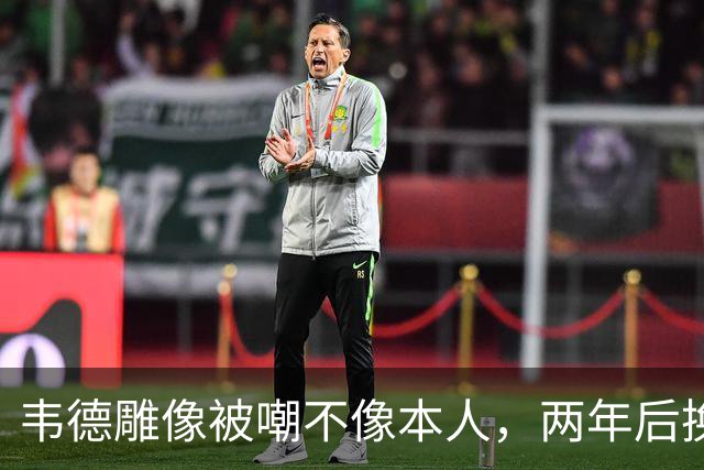 韦德雕像被嘲不像本人，两年后换了个新头