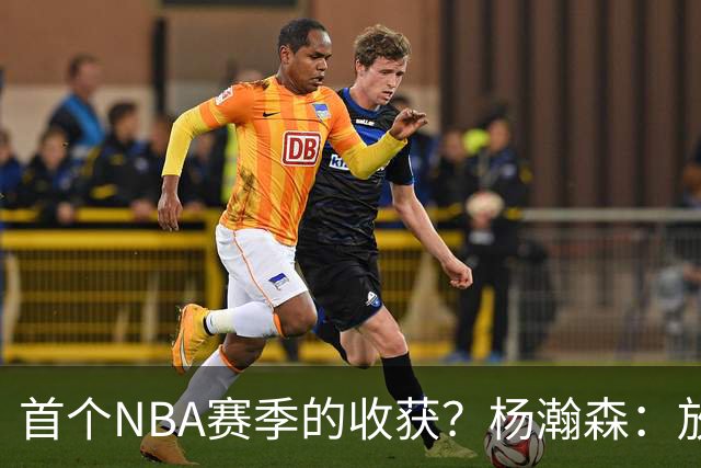 首个NBA赛季的收获？杨瀚森：放平心态 好好训练 然后开心打球