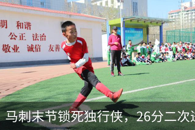 马刺末节锁死独行侠，26分二次进攻拿下赛季首胜