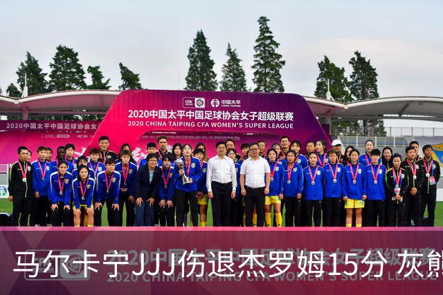 马尔卡宁JJJ伤退杰罗姆15分 灰熊击败爵士豪取四连胜