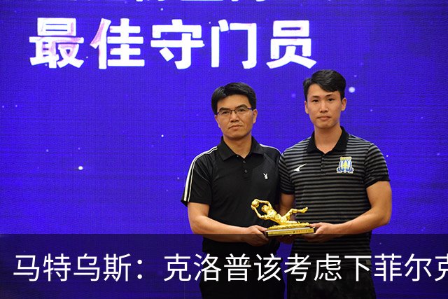 马特乌斯：克洛普该考虑下菲尔克鲁格，他能在欧洲杯发挥关键作用