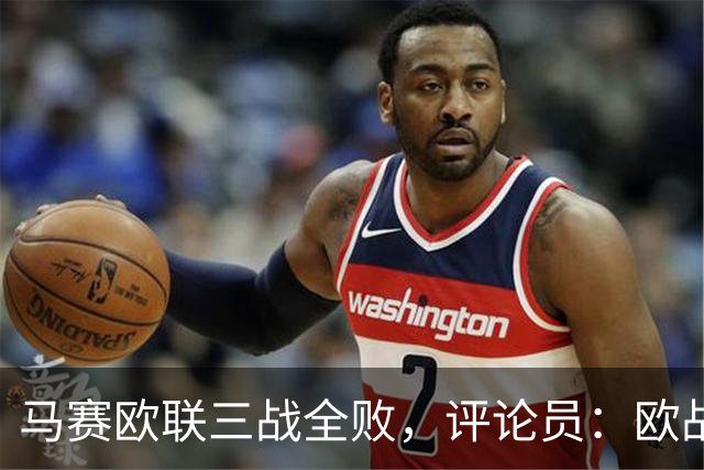 马赛欧联三战全败，评论员：欧战不能这么踢