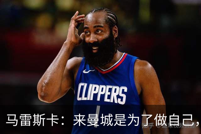 马雷斯卡：来曼城是为了做自己，想着瓜帅时代有多好还不如待在家