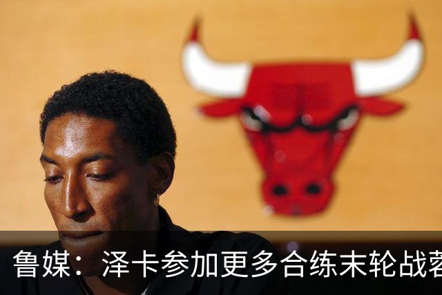 鲁媒：泽卡参加更多合练末轮战蓉城有望出场，依木兰伤势无碍