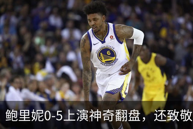 鲍里妮0-5上演神奇翻盘，还致敬了郑钦文的逆转哲学