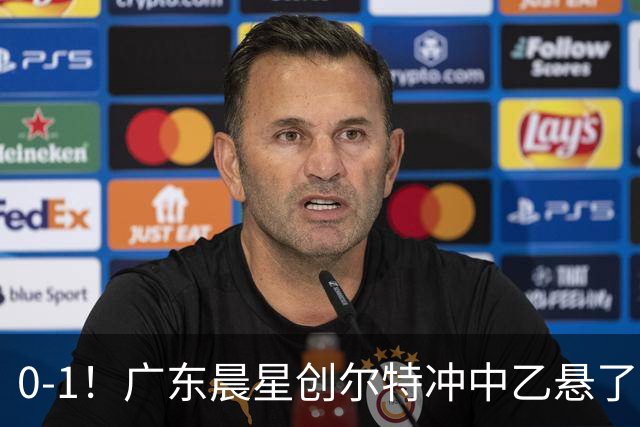 0-1！广东晨星创尔特冲中乙悬了：3大因素致首回合不敌江苏常晋
