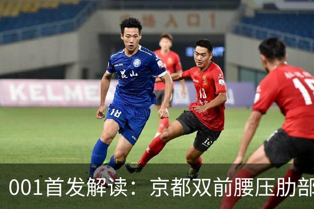 001首发解读：京都双前腰压肋部，喷气机队长伯吉斯单后腰硬防