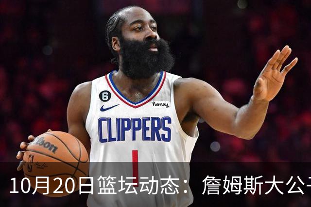 10月20日篮坛动态：詹姆斯大公子留守湖人