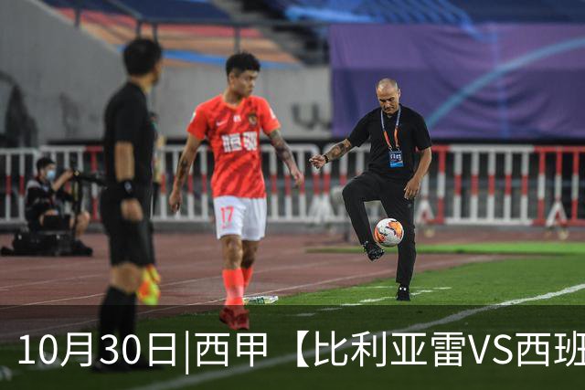 10月30日|西甲【比利亚雷VS西班牙人】预测：主场龙对阵客场虫 这是西甲最悬殊的剧本