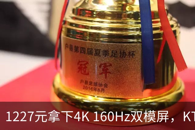 1227元拿下4K 160Hz双模屏，KTC这刀砍向谁
