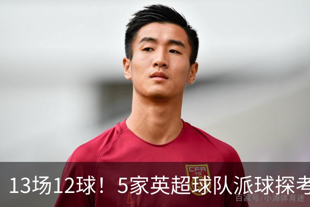 13场12球！5家英超球队派球探考察德国前锋