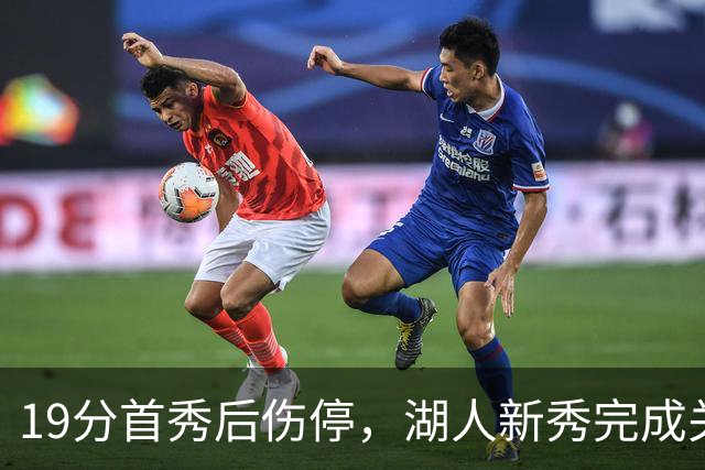 19分首秀后伤停，湖人新秀完成关键一步